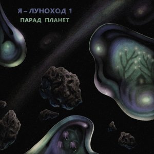 Я - Луноход 1 - Парад планет